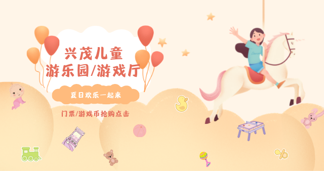 兴茂儿童游乐园/游戏厅